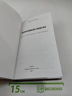 Величайшая жертва: сборник христианских проповедей