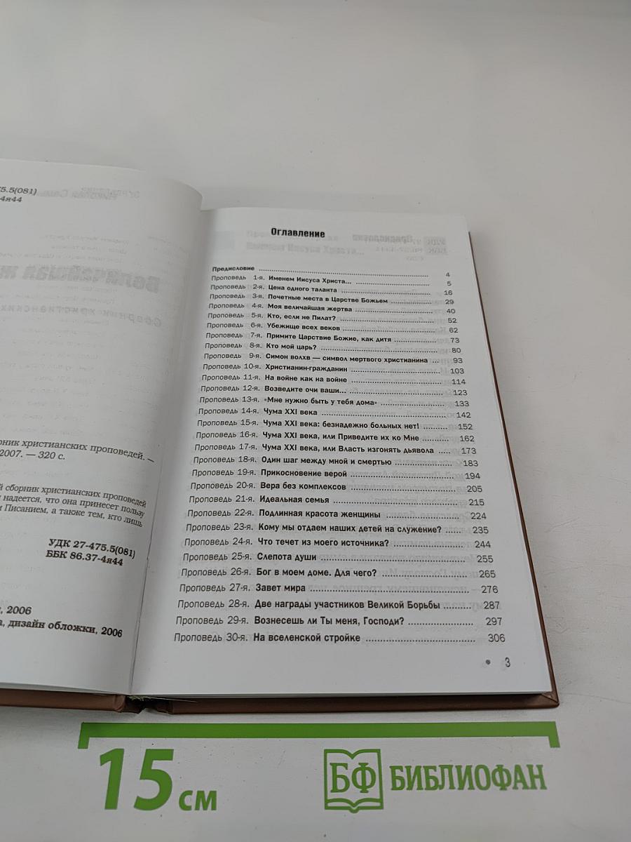 Величайшая жертва: сборник христианских проповедей