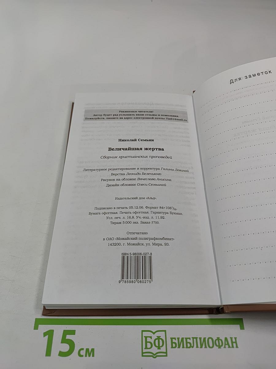 Величайшая жертва: сборник христианских проповедей