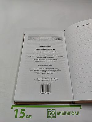 Величайшая жертва: сборник христианских проповедей