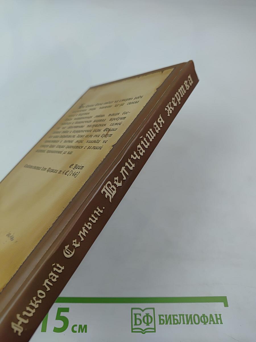 Величайшая жертва: сборник христианских проповедей