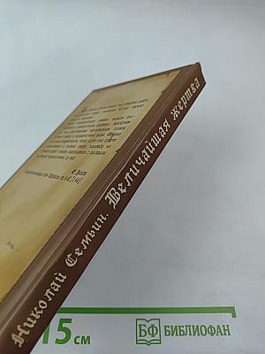 Величайшая жертва: сборник христианских проповедей