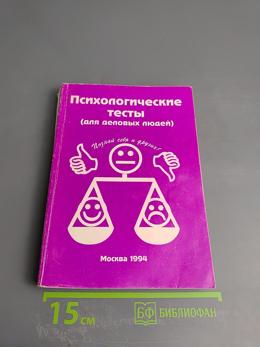 Психологические тесты (для деловых людей)