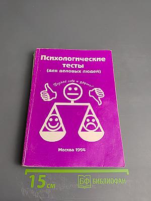 Психологические тесты (для деловых людей)