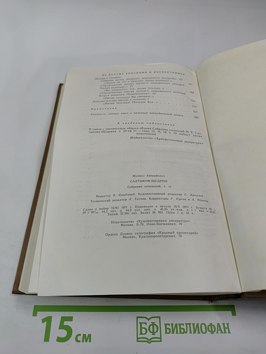 Собрание сочинений. Том четырнадцатый. За рубежом. Письма к Тетеньке