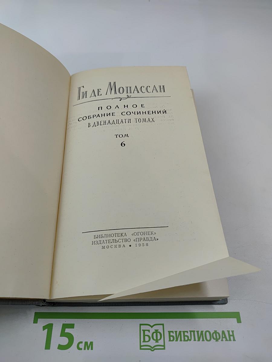 Полное собрание сочинений в двенадцати томах. Том 6