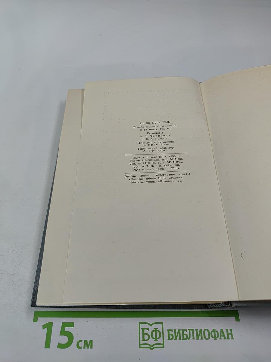 Полное собрание сочинений в двенадцати томах. Том 6