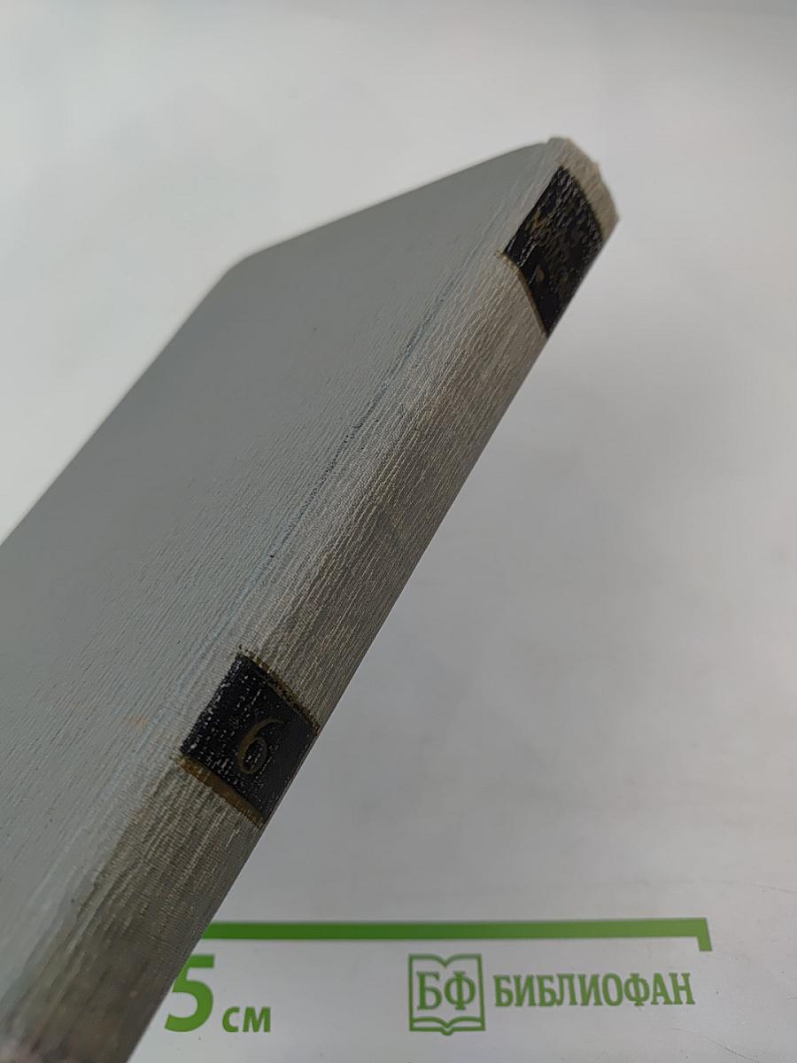 Полное собрание сочинений в двенадцати томах. Том 6