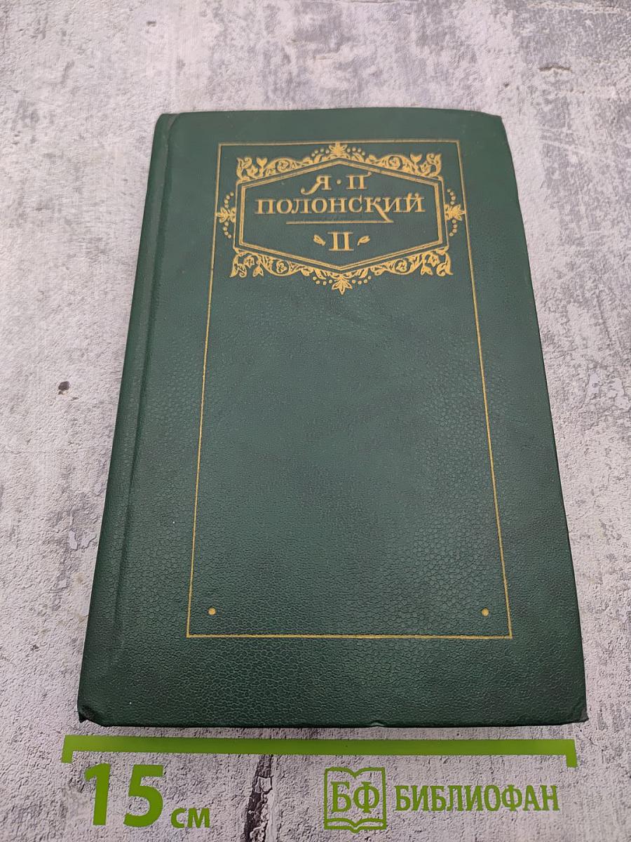 Сочинения в двух томах. Том второй