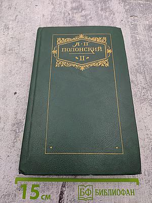 Сочинения в двух томах. Том второй