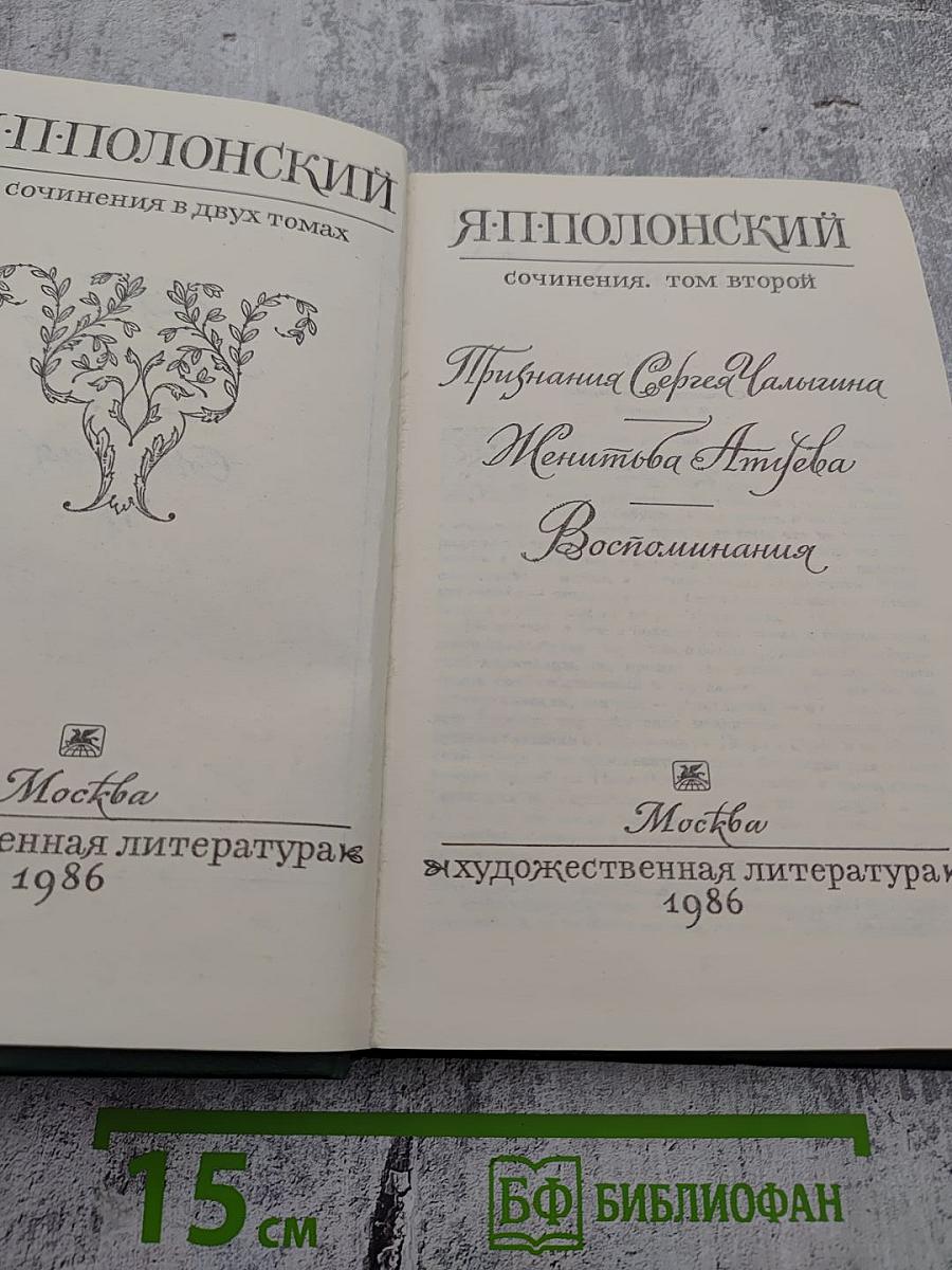 Сочинения в двух томах. Том второй