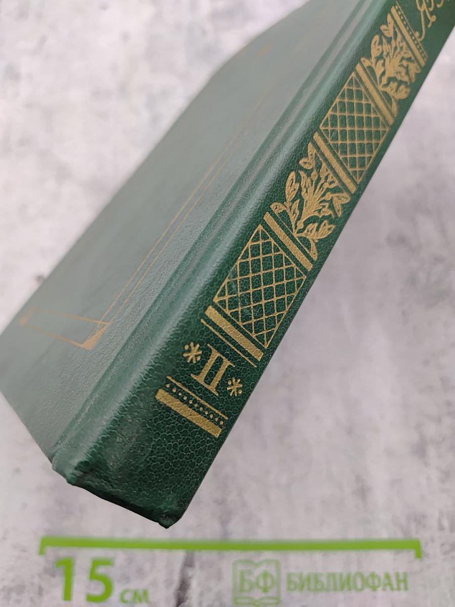 Сочинения в двух томах. Том второй