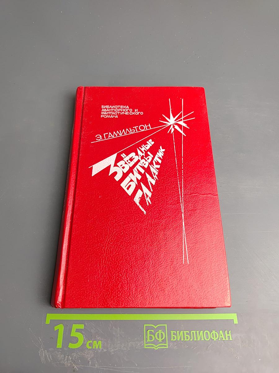 Звёздные битвы галактик