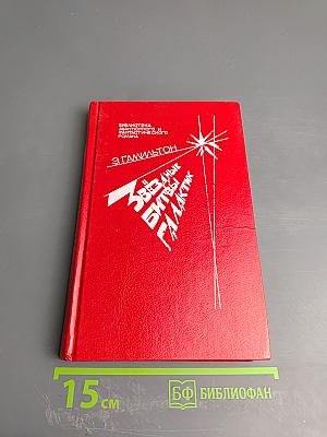 Звёздные битвы галактик