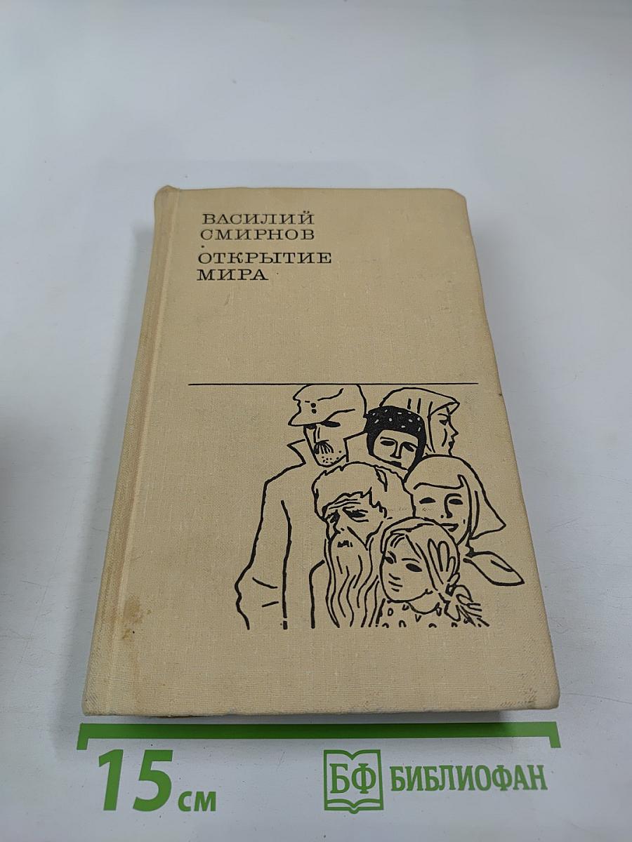 Открытие мира. Книга третья