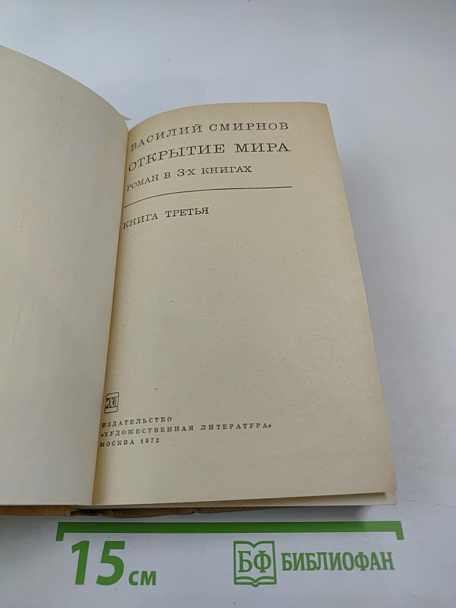 Открытие мира. Книга третья