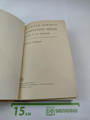 Открытие мира. Книга третья