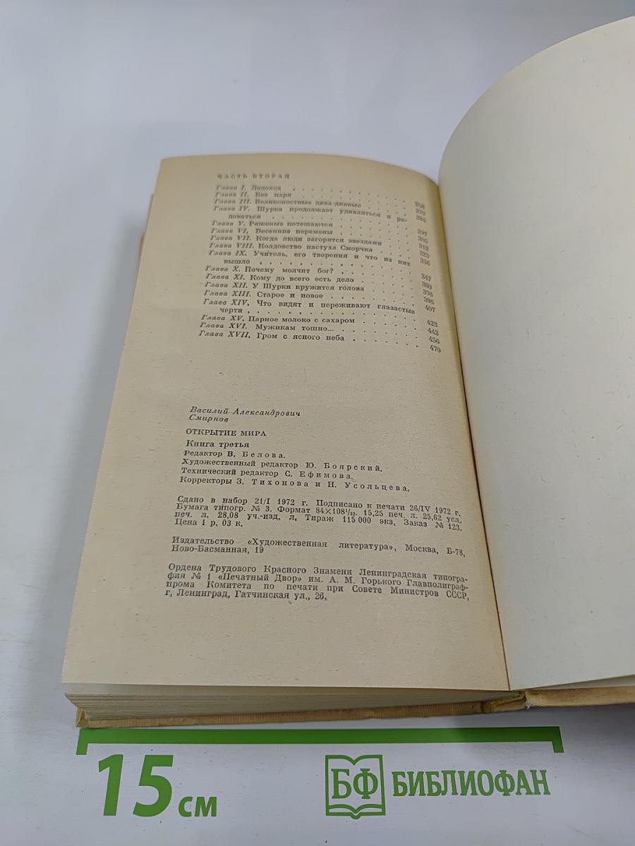 Открытие мира. Книга третья