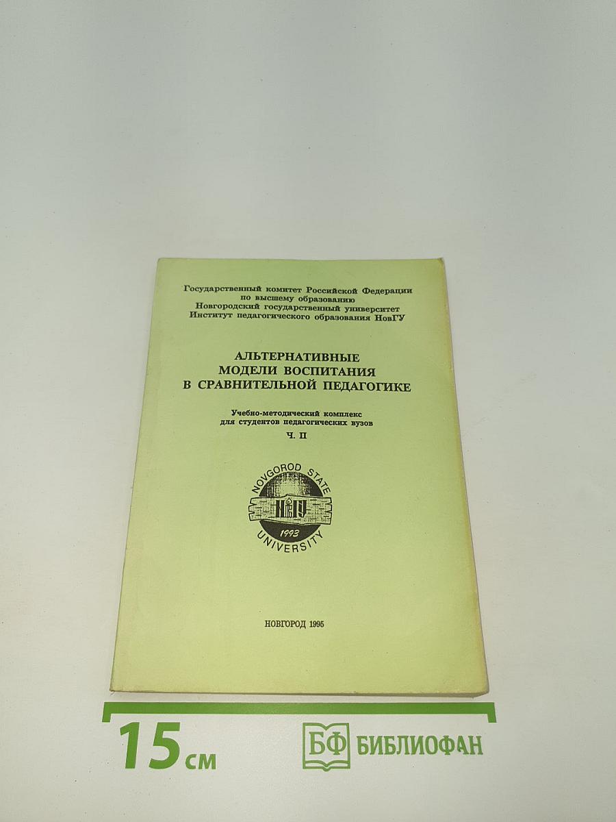 Альтернативные модели воспитания в сравнительной педагогике