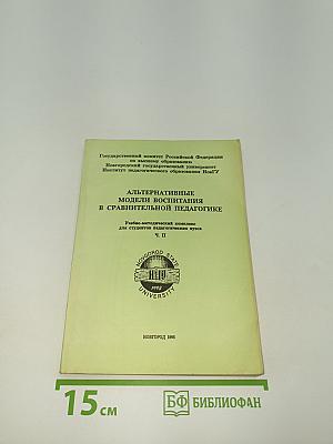 Альтернативные модели воспитания в сравнительной педагогике