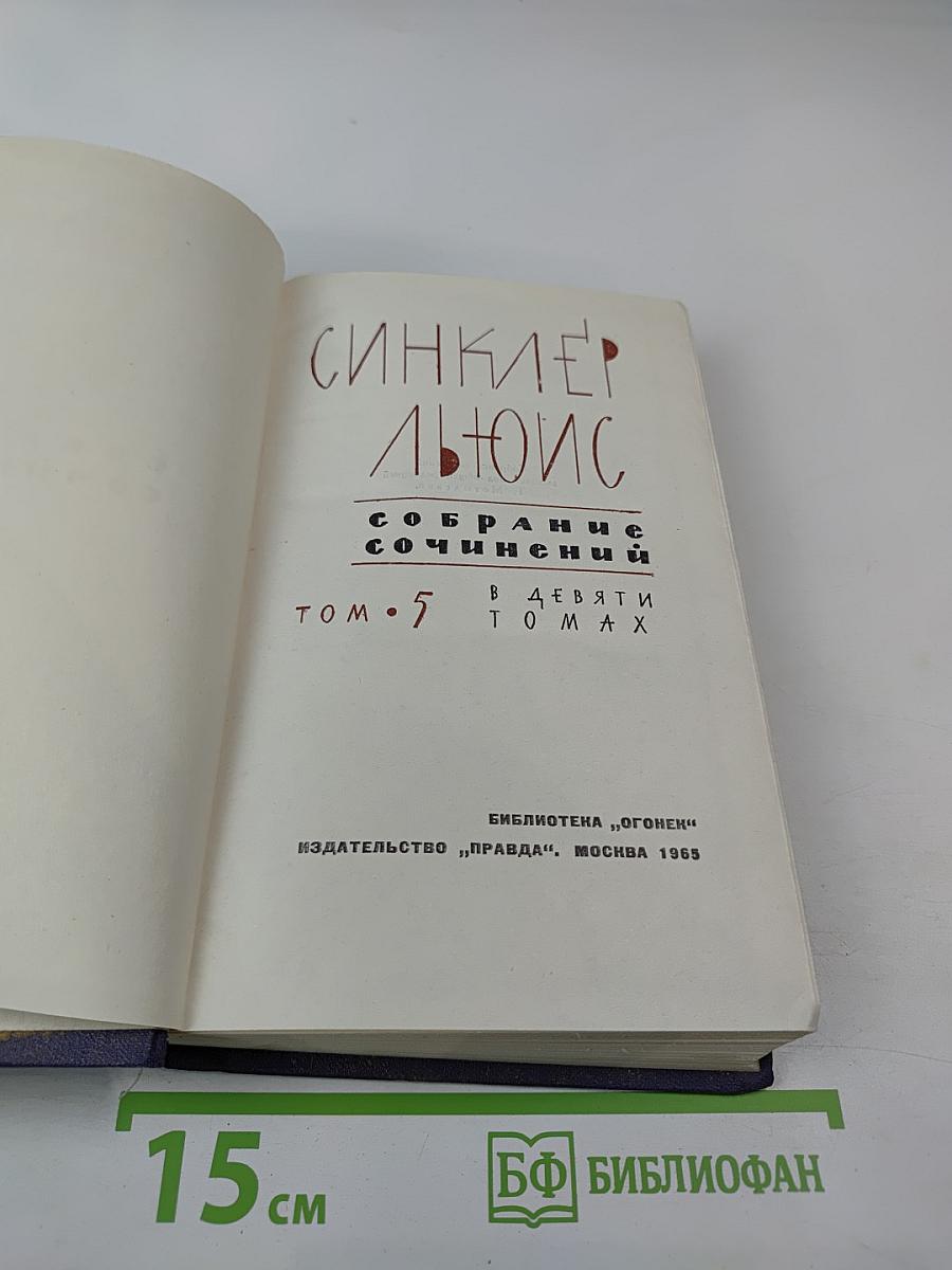 Собрание сочинений в девяти томах. Том 5