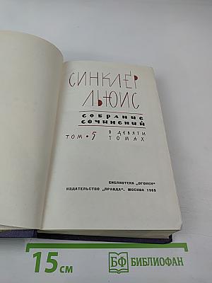 Собрание сочинений в девяти томах. Том 5