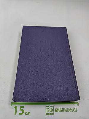 Собрание сочинений в девяти томах. Том 5