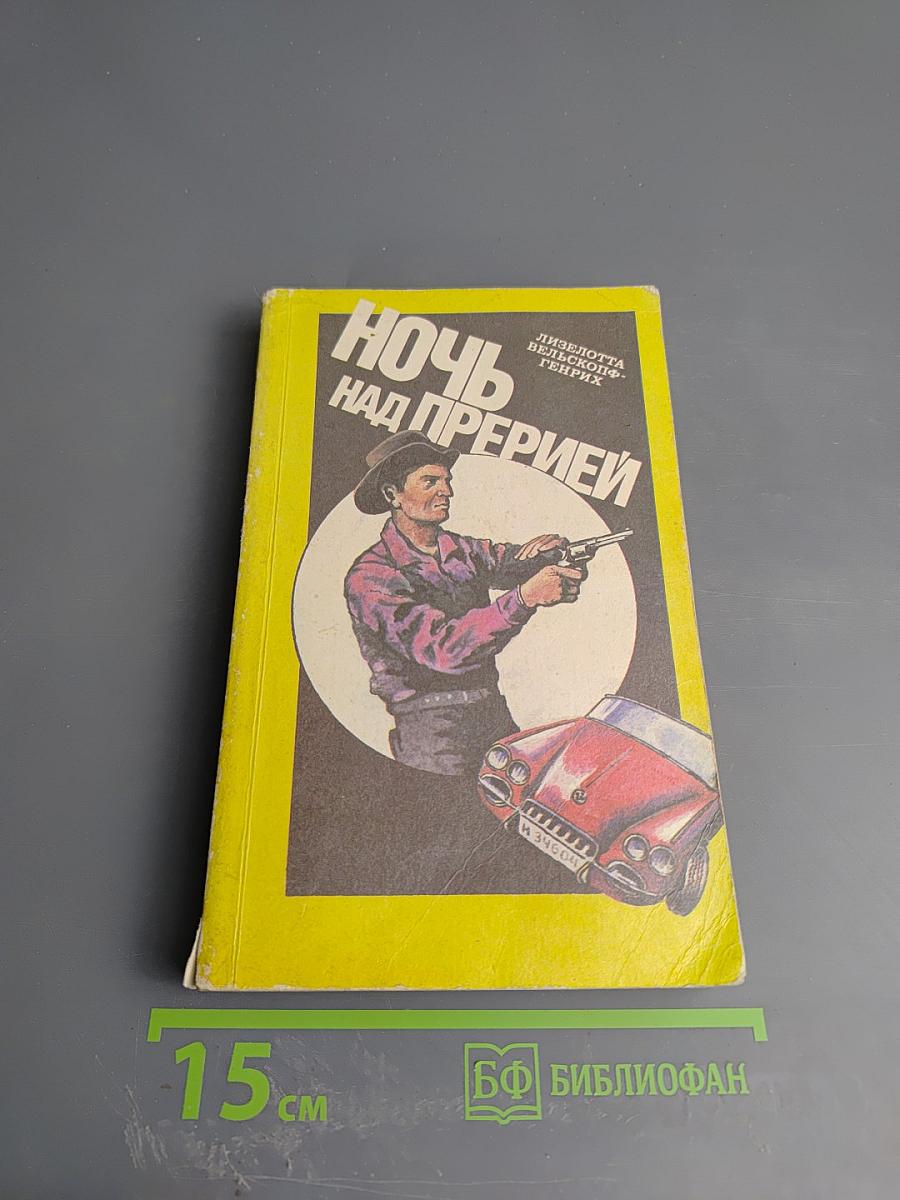 Ночь над прерией