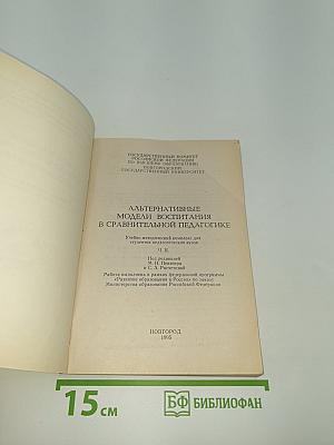 Альтернативные модели воспитания в сравнительной педагогике