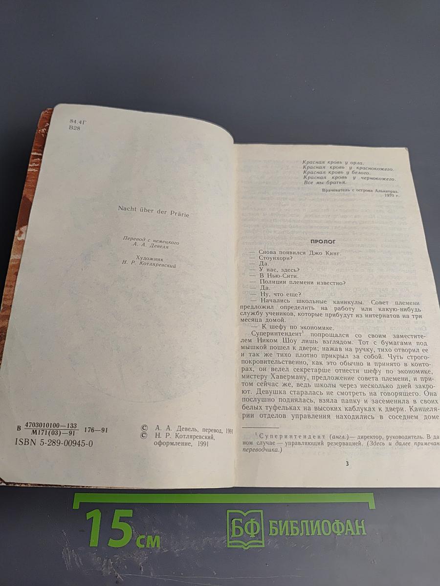 Ночь над прерией