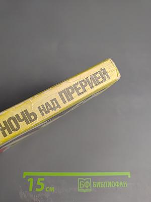 Ночь над прерией