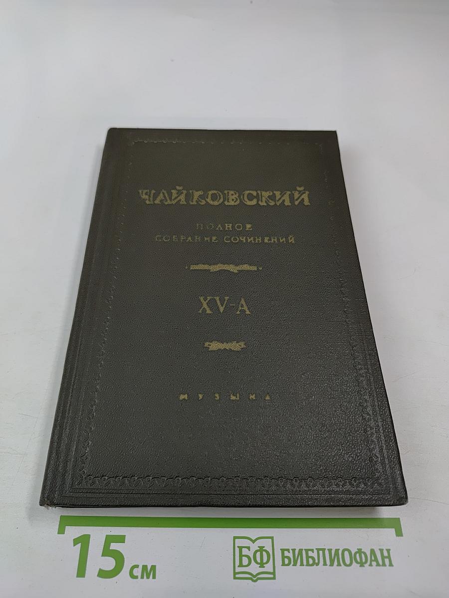 Полное собрание сочинений. Том XV-A: Литературные произведения и переписка