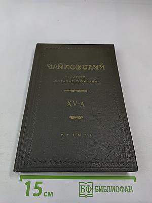 Полное собрание сочинений. Том XV-A: Литературные произведения и переписка