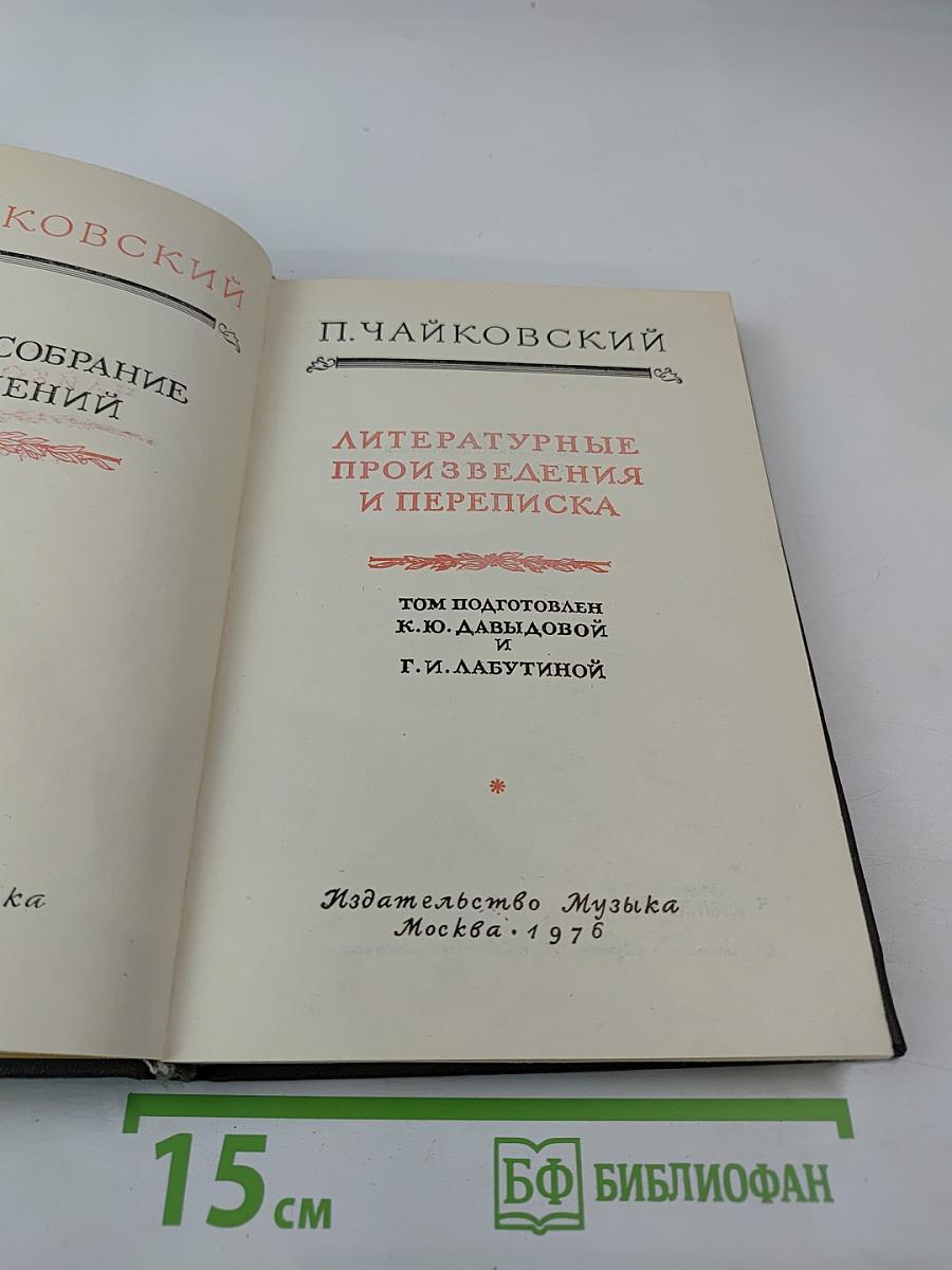 Полное собрание сочинений. Том XV-A: Литературные произведения и переписка