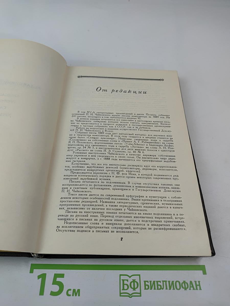 Полное собрание сочинений. Том XV-A: Литературные произведения и переписка