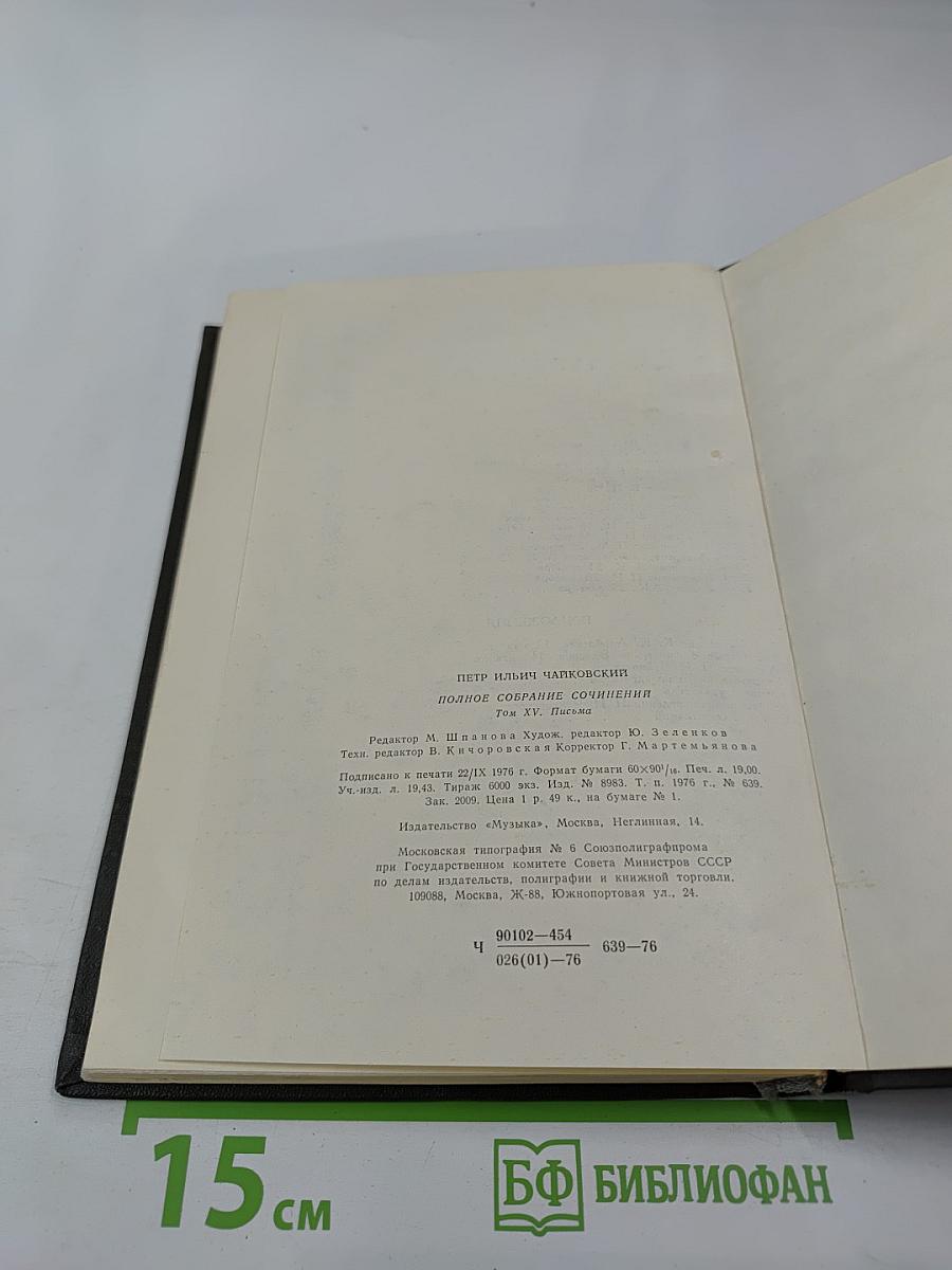 Полное собрание сочинений. Том XV-A: Литературные произведения и переписка