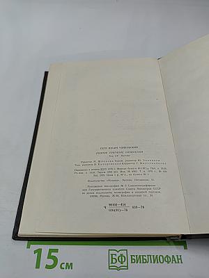 Полное собрание сочинений. Том XV-A: Литературные произведения и переписка