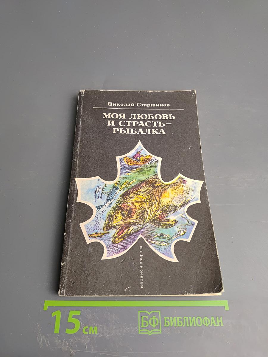 Моя любовь и страсть – рыбалка