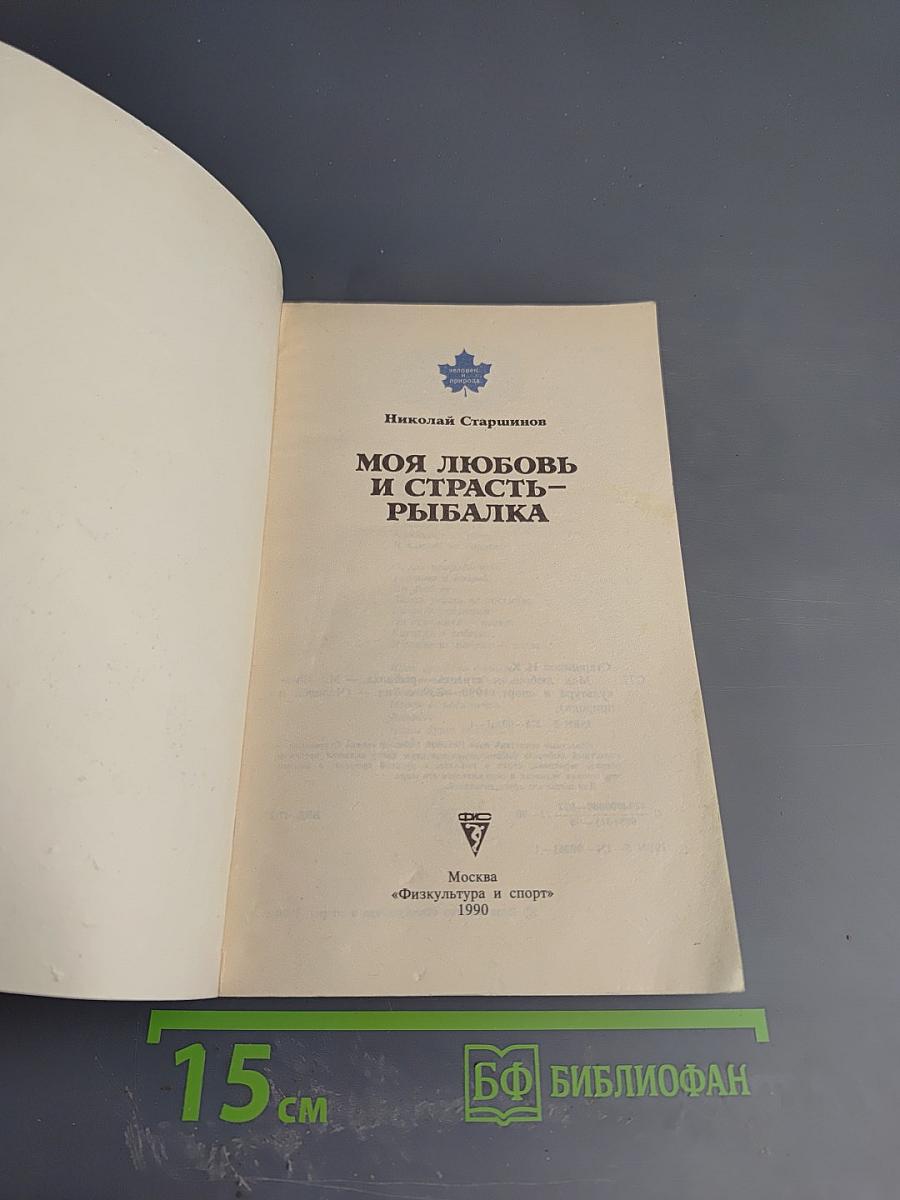 Моя любовь и страсть – рыбалка