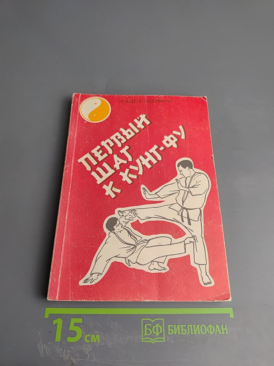 Первый шаг к кунг-фу