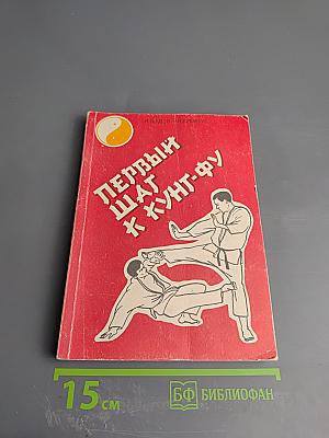 Первый шаг к кунг-фу