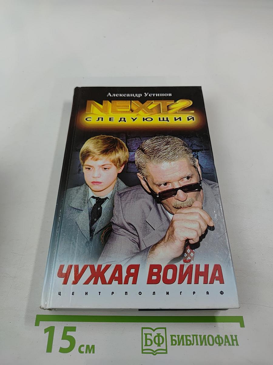 NEXT 2: Чужая война