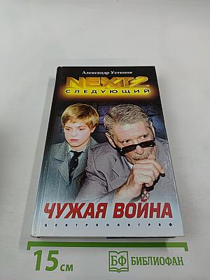 NEXT 2: Чужая война