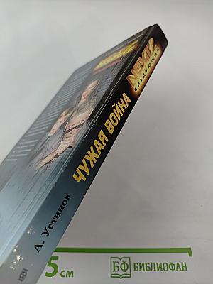 NEXT 2: Чужая война