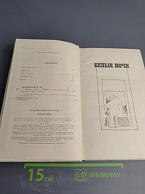 Белые ночи