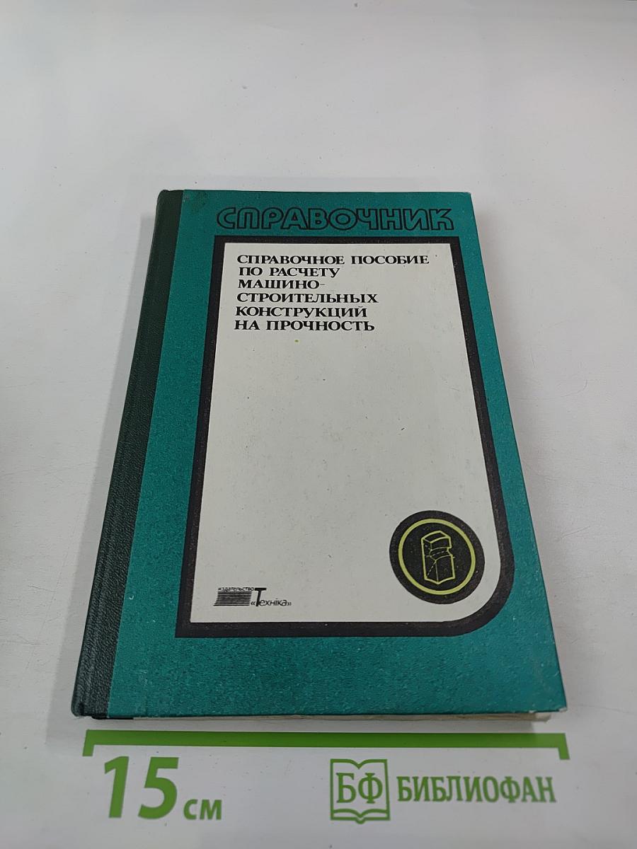 Справочник. Справочное пособие по расчету машинно-строительных конструкций на прочность