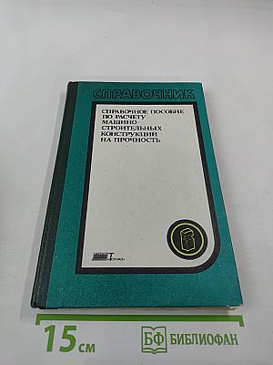 Справочник. Справочное пособие по расчету машинно-строительных конструкций на прочность