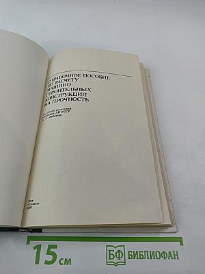 Справочник. Справочное пособие по расчету машинно-строительных конструкций на прочность