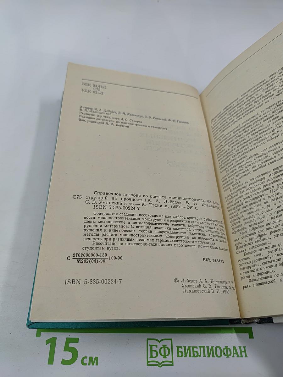 Справочник. Справочное пособие по расчету машинно-строительных конструкций на прочность