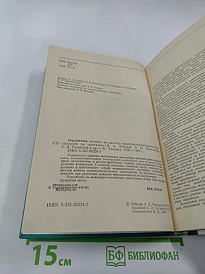 Справочник. Справочное пособие по расчету машинно-строительных конструкций на прочность